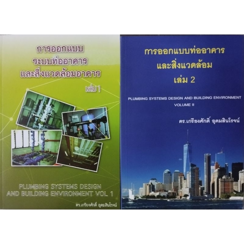 ชุดการออกแบบระบบท่อและสิ่งแวดล้อมเล่ม 1+ 2