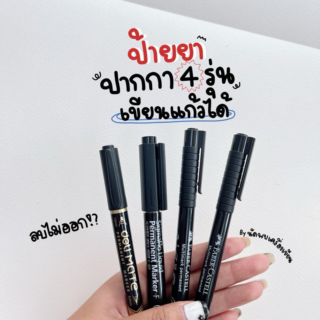 ปากกาเขียนแก้ว ปากกาเขียนซีดี ปากกาเขียนพลาสติก permanent marker 4 รุ่น