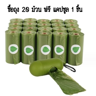(รุ่นหนา แกนกระดาษ 20 ม้วน ฟรีแคปซูล) ถุงเก็บมูลสัตว์เลี้ยงมีกลิ่นหอม ถุงขยะ เก็บอึแมว/สุนัขและสัตว์เลี้ยง ย่อยสลายได้