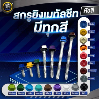 SENDO (100ตัว) 2.1/2“ สกรูยิงเมทัลชีท หัวสี สกรูหัวสี สกรูเมทัลชีท แปเหล็ก / แปไม้ แหวนสังกะสี /ยาง