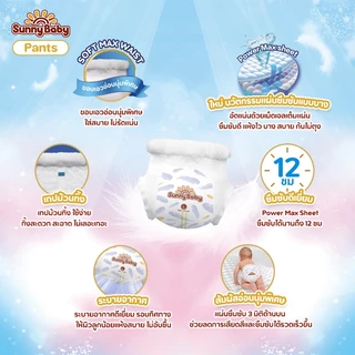 Sunny Baby Premium Max Diaper&Pants NB-XXL 2ชิ้น แพมเพิส แพมเพิสเด็ก ซันนี่เบบี้ ผ้าอ้อมแบบกางเกง ผ้าอ้อมสำเร็จรูป