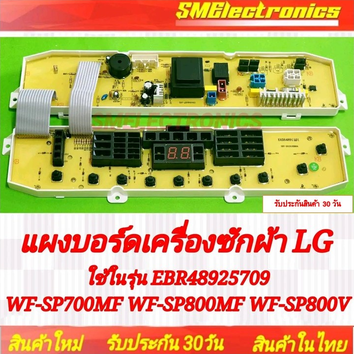 แผงบอร์ดเครื่องซักผ้า LG บอร์ดใหม่ใช่ในรุ่น EBR48925709WF-SP700MF WF-SP800MF WF-SP800V สินค้ารับประก