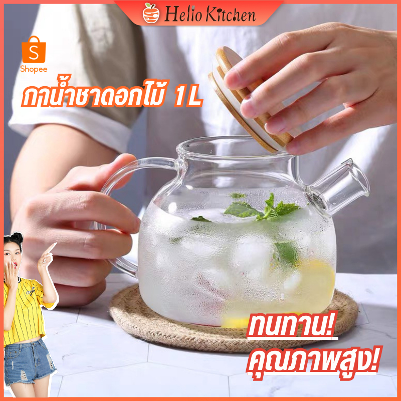 มีสต๊อก กาชงแบบใส 1L กาต้มน้ำเย็น กาน้ำชาดอกไม้ กาน้ำชา กาชงชา ที่ชงชา กาน้ำทรงกลมแบบใส ชุดกาชงชา ชุดชงชา