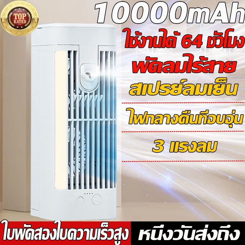 【รับประกัน 10 ปี】พัดลมไอน้ํา 10000mAh พัดลมไร้สาย ปรับได้ 3 ระดับ 3in1 สเปรย์พัดลม พัดลมแอร์เย็ ไฟกลางคืนที่อบอุ่น