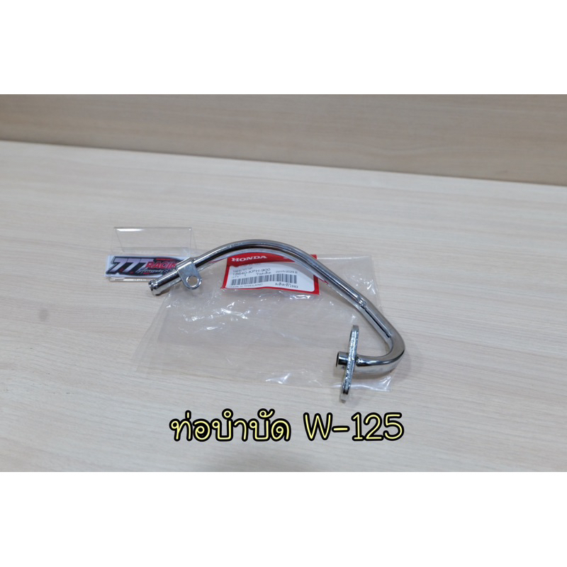 ท่อบำบัดไอเสีย Wave125s/r แท้เบิกศูนย์
