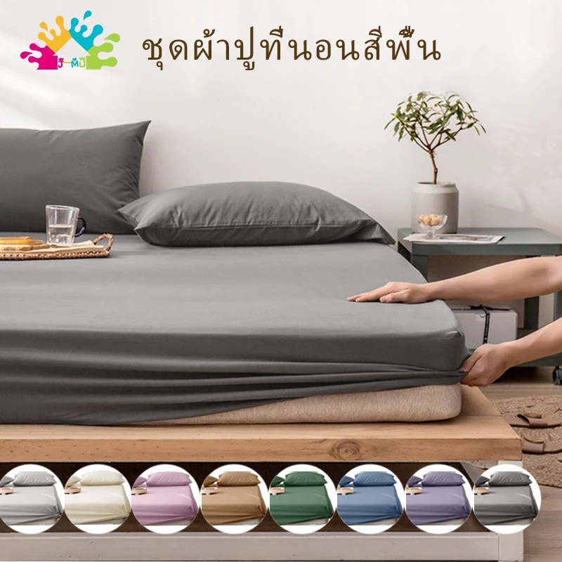 J-MU ผ้าปูที่นอน 3ฟุต 3.5ฟุต 4ฟุต 5ฟุต 6ฟุต ชุดผ้าปูที่นอน สูง10นิ้ว