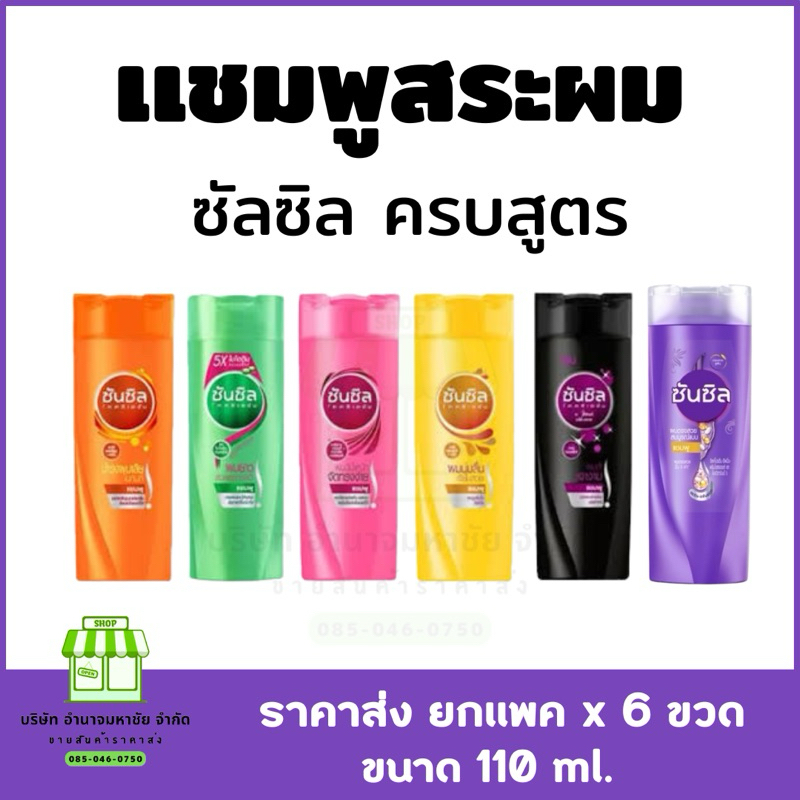 (ยกแพ็ค 6 ขวด) Sunsilk แชมพู ซันซิล ขนาด 110 มล. ยาสระผม บำรุงเส้นผม บำรุงหนังศีรษะ