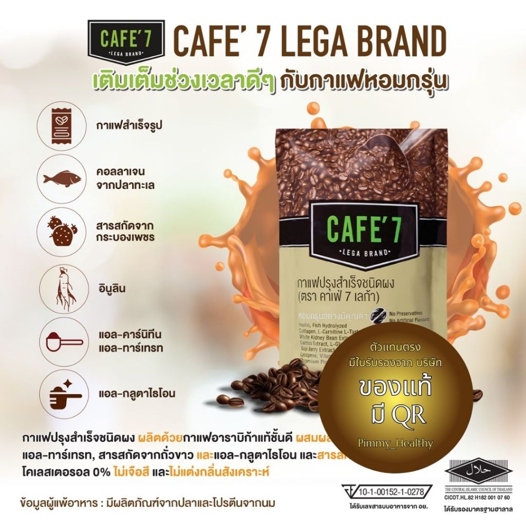 กาแฟ ล๊อคหุ่น คุมหิว คาเฟ่7 (CAFE' 7 LEGA BRAND)