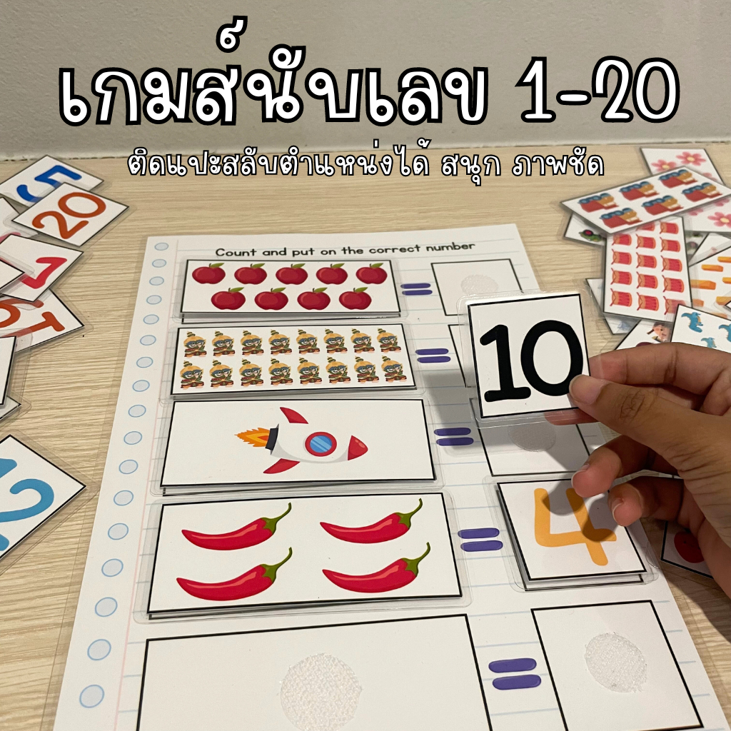 นับเลขหรรษา 1-20 แกะติดสลับเลขท้าทาย เพิ่มความสนุก (เหมาะสำหรับอนุบาล)