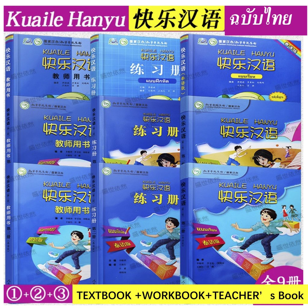 หนังสือภาษาจีน KUAILE HANYU (ฉบับจีน-ไทย) 快乐汉语（泰语版） (เล่ม 1-3)  ภาษาจีนสำหรับเด็ก