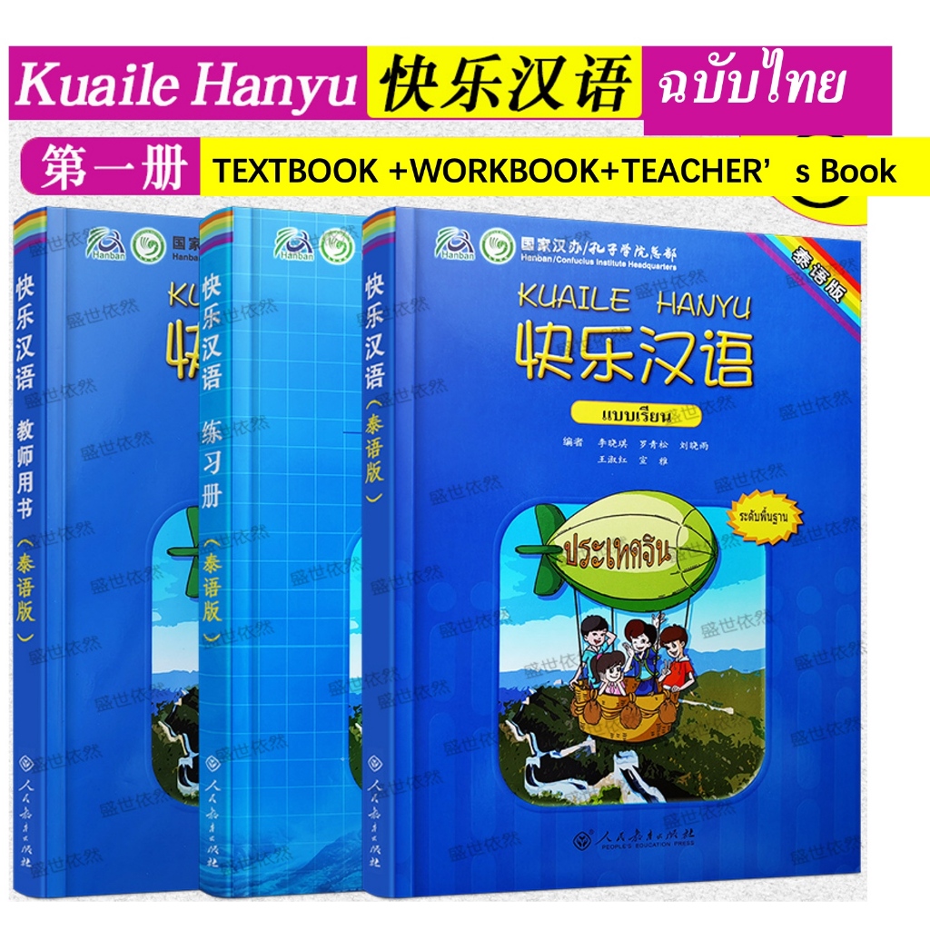 Kuaile Hanyu เล่ม1  (ฉบับจีน-ไทย) 快乐汉语TEXTBOOK +WORKBOOK+TEACHER’s Book