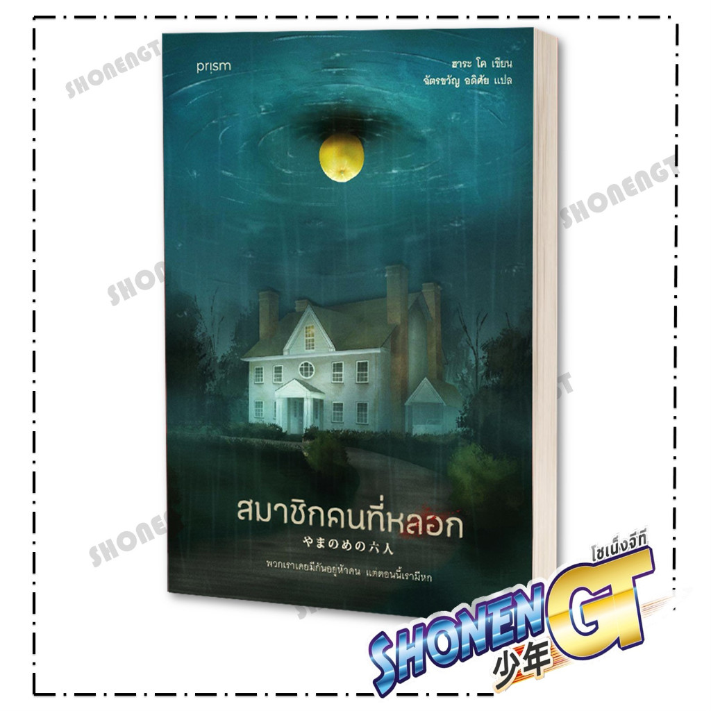 หนังสือ สมาชิกคนที่หลอก ผู้เขียน ฮาระ โค สำนักพิมพ์ prism publishing