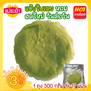 แป้งโรตี เฉพาะแป้ง 500 กรัม/ถุง ได้ 15 แผ่น รองแป้งแผ่นต่อแผ่น ซีลสูญญากาศส่งได้ทุกจังหวัด สินค้าผลิตสดใหม่จัดส่งทุกวัน