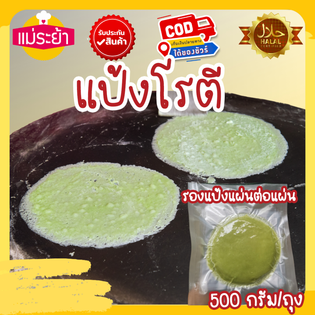 แป้งโรตี เฉพาะแป้ง 500 กรัม/ถุง ได้ 15 แผ่น รองแป้งแผ่นต่อแผ่น ซีลสูญญากาศส่งได้ทุกจังหวัด สินค้าผลิตสดใหม่จัดส่งทุกวัน