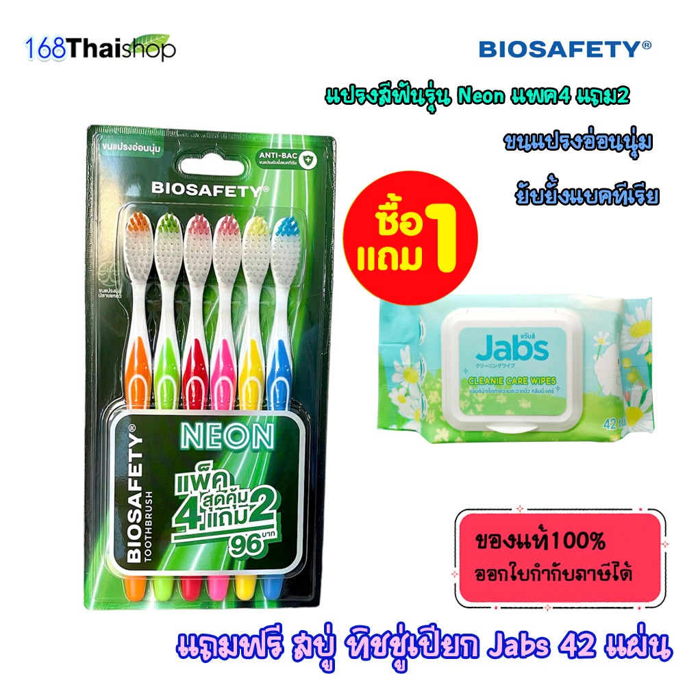 1ฟรี1 biosafety toothbrush anti-bac neonไบโอเซฟตี้แปรงสีฟันขนแปรงนุ่ม ยับยั้งแบคทีเรีย รุ่น นีออนแพค6 ฟรี ทิชชู่เปียก