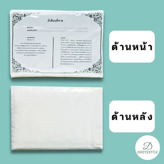🔥ถูกที่สุด🔥✅️ พร้อมส่ง ✅️ ผ้าดิบบริจาค ห่อศพ ขนาด 1.2 x 2.7 เมตร (10 ผืน) ราคาโรงงาน พร้อมใบอนุโมทนาบุญทุกผืน