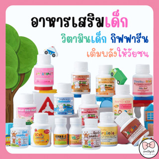 (ส่งฟรี) อาหารเสริมเด็ก วิตามินเด็ก กิฟฟารีน GIFFARINE เพิ่ม…