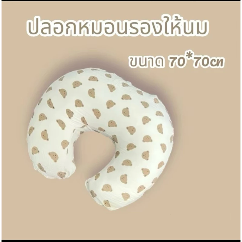 ❗️ปลอกหมอนรองให้นม ❗️ขนาด 70*70 (เฉพาะปลอกนะคะ)