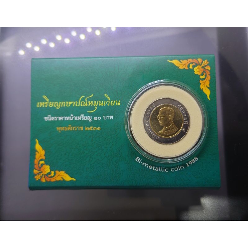 เหรียญ10 บาท หมุนเวียน ร9 ปี พศ.2531 บรรจุแผง แพคเหรียญจากกรมธนารักษ์ #ของสะสม #เหรียญหายาก #แพคเขียว #เหรียญพร้อมแผง