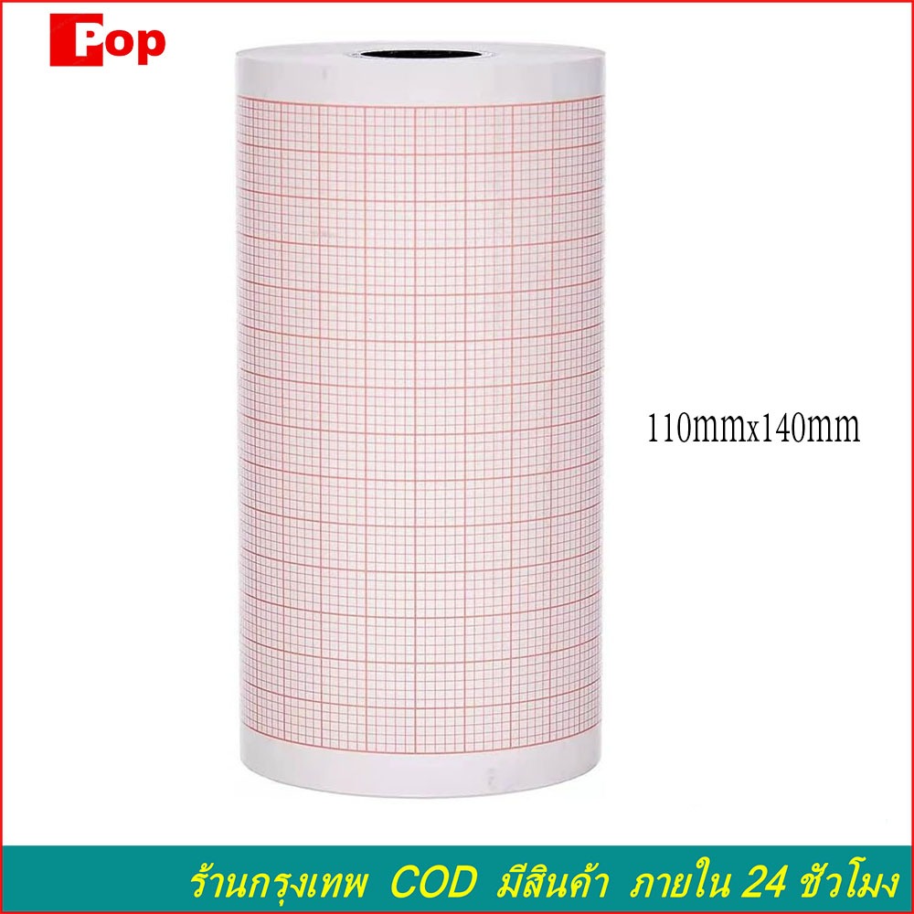 กระดาษสำหรับเครื่องตรวจคลื่น กระดาษสำหรับเครื่องตรวจคลื่นไฟฟ้าหัวใจ (paper for ecg) ยาว 110 มม