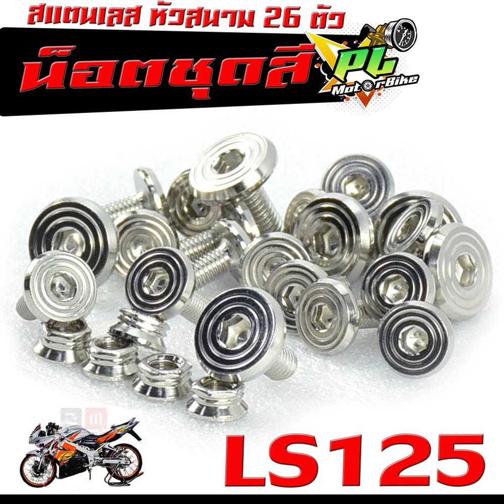 น็อตเลสชุดสี เอลเอ็ส ตัวใหม่/ชุดน็อตแฟริ่ง สแตนเลส หัวสนาม รุ่น LS 125 ( 26 ตัว)/น็อตชุดสี หัวสนาม L