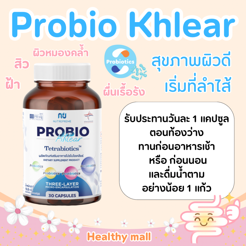 Probio Khlear Probiokhlear Probiotics โปรไบโอ เคลียร์ โปรไบโอติกส์ โปรไบโอ เภสัชจุฬา สำหรับผิว สิว ผื่นแพ้ ฝ้า ผมร่วง