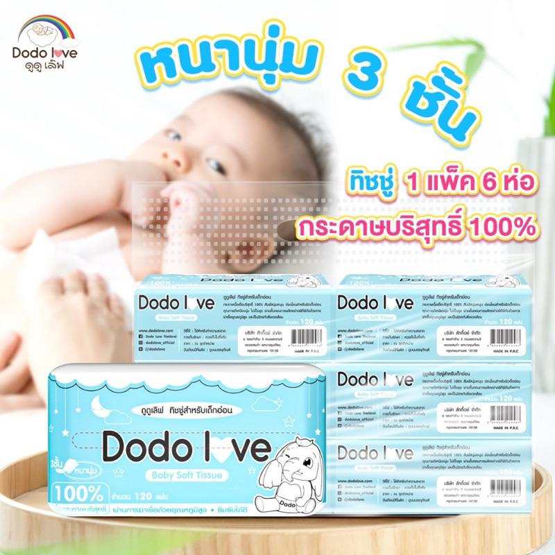 พร้อมส่ง 🌈 [ยกแพ็ค 6ชิ้น] Dodo love Baby Cotton Soft Tissue ทิชชู่ สำหรับเด็กอ่อน