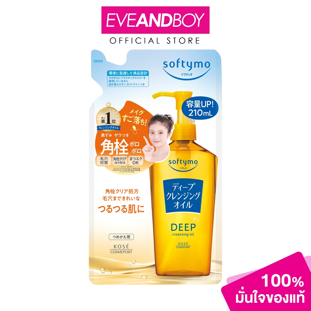 SOFTYMO - Deep Cleansing Oil Refill (210 ml.) ซอฟตี้โม ดีพ คลีนซิ่ง ออยล์ รีฟิล