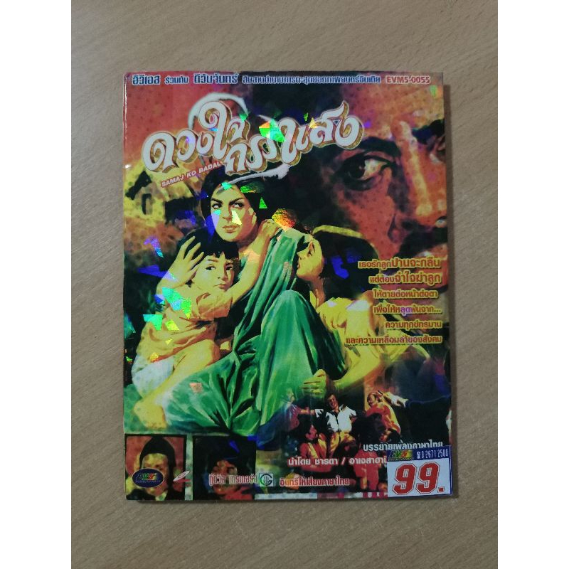 VCD ภาพยนตร์อินเดีย ดวงใจกรรแสง ( พากษ์ไทย )