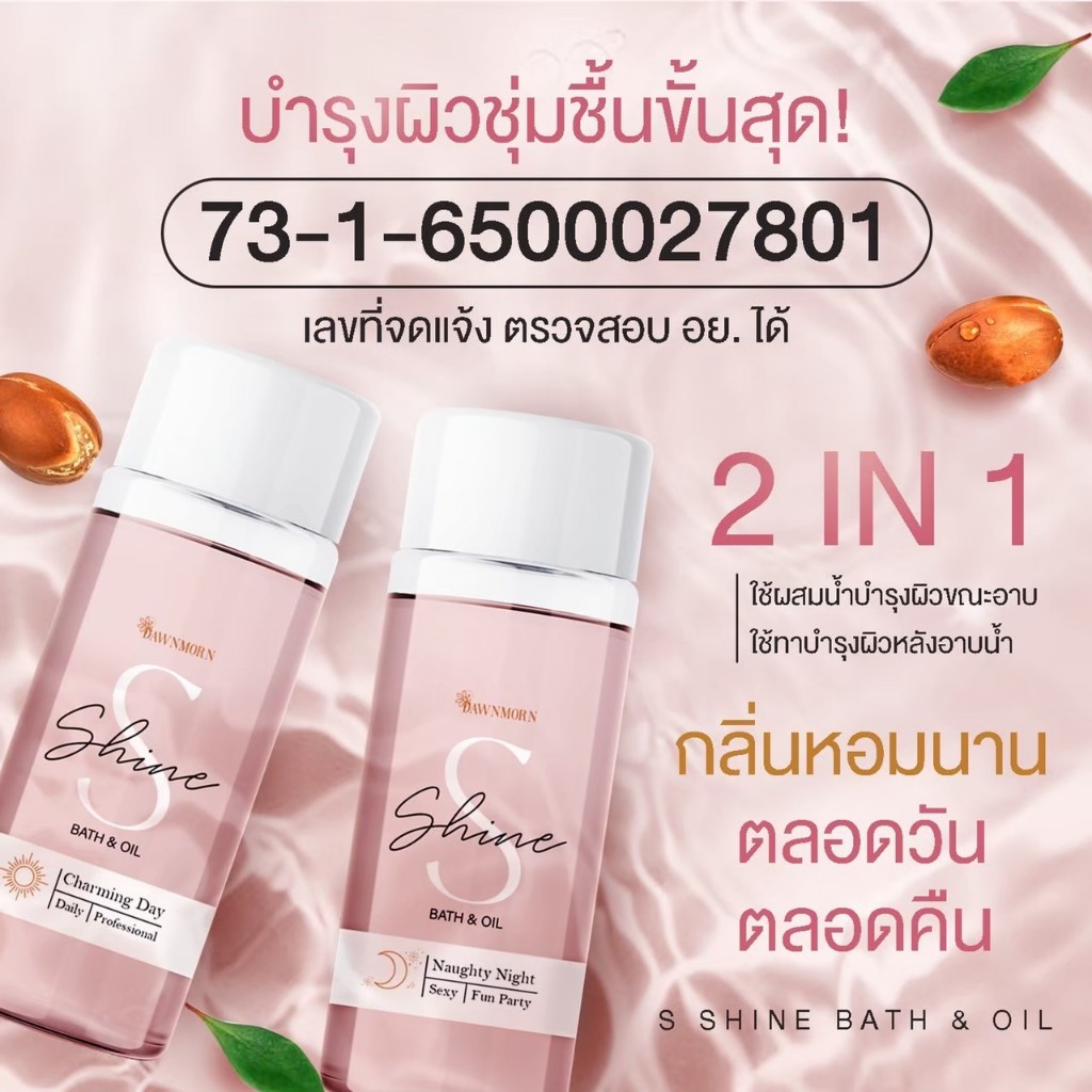 (ส่งฟรี) S shine BodyOil 2IN1 บอดี้ออย อาบและทาในขวดเดียว ออยบำรุงผิว ออยตัวหอม หอมติดทนนาน ผิวเงาผิ