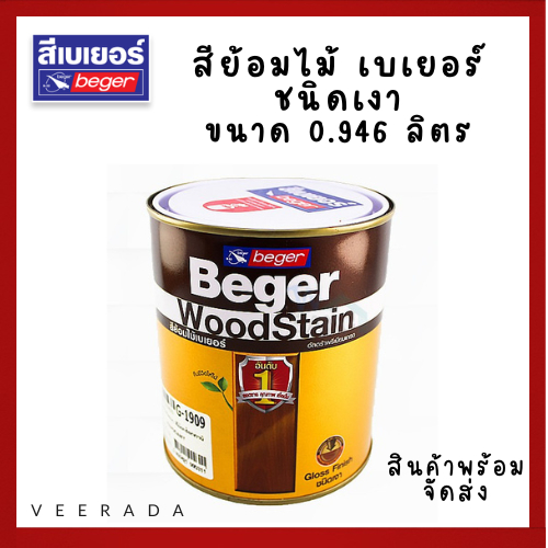 สีย้อมไม้เบเยอร์ชนิดเงา ขนาด 0.946ลิตร Beger WoodStain