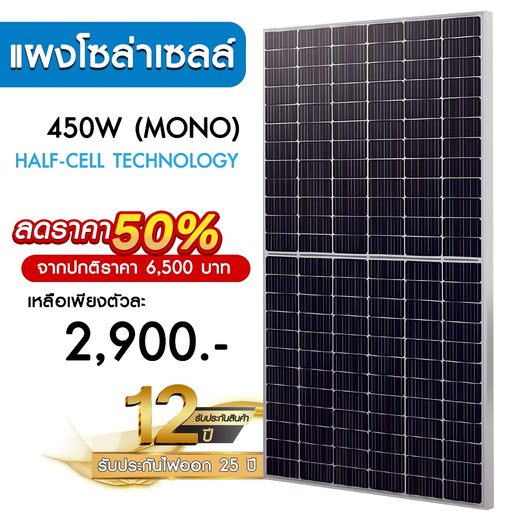 แผงโซล่าเซลล์ 450W MONO Half Cell [ประกัน 12 ปี] Solar Cell โซล่าเซลล์ Solar Panel กันน้ำ กันแดด ประหยัดไฟ โซล่าเซลล์
