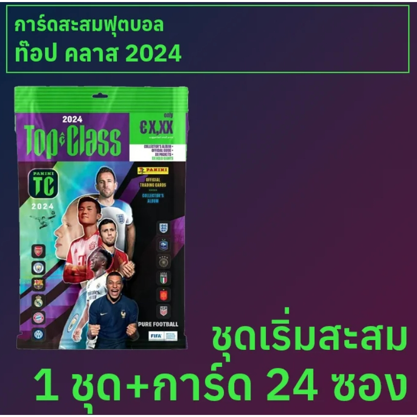 ชุดเริ่มสะสม การ์ดสะสมฟุตบอล Top Class 2024 1 ชุด พร้อมการ์ด 24 ซอง