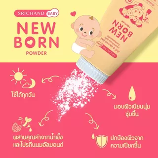 SRICHAND BABY ศรีจันทร์เบบี้ นิวบอร์น พาวเดอร์ Newborn Power (150g) 2 ชิ้น