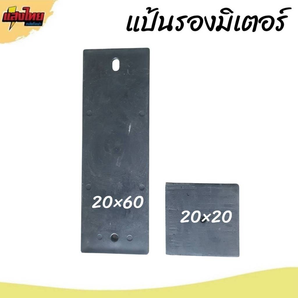 แป้นรองมิเตอร์ไฟฟ้า ไม้แป้นรองมิเตอร์