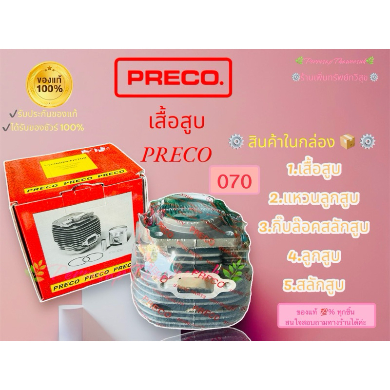 เสื้อสูบ Perco 070  แท้ 100%  (ลูกสูบ กิ๊บล๊อค เสื้อสูบ แหวน สลักสูบ ) ใช้กับเครื่องเลื่อย 070 ทุกยี