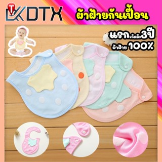 DTXmarket ผ้ากันเปื้อนเด็ก ซับน้ำลาย 0-3ปี ผ้าฝ้าย (100%) กั…