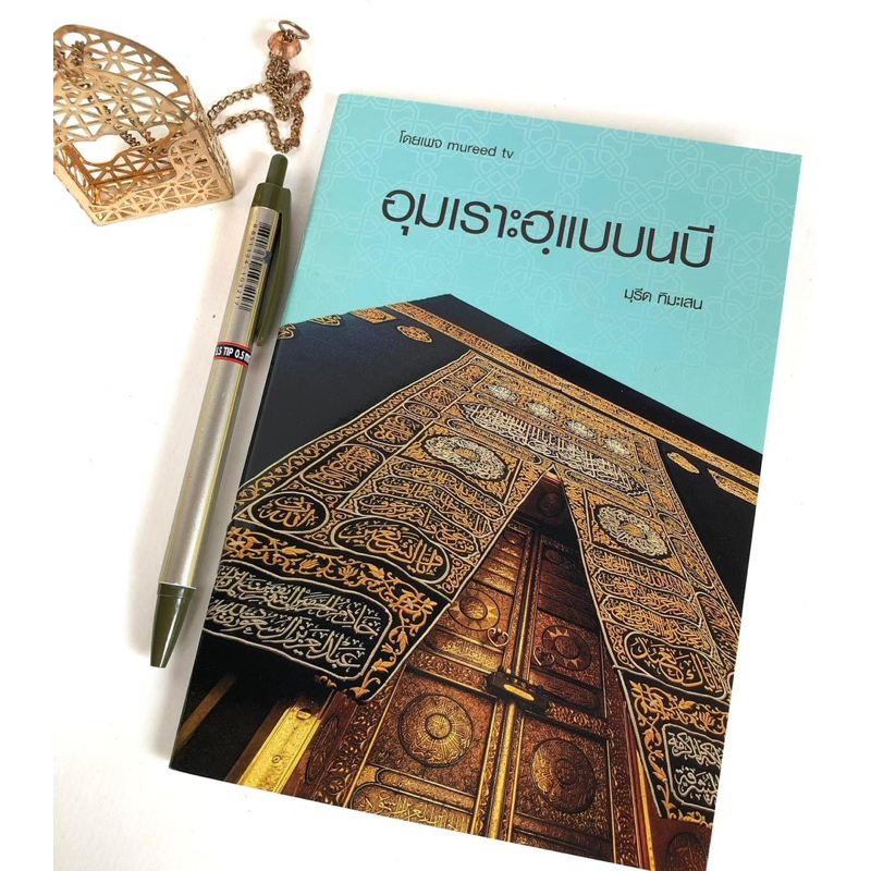 หนังสือ อุมเราะฮฺแบบนบี ต้องทำให้เหมือนที่ท่านนบี (ซล.)เคยทำไว้ ฉะนั้นผู้ทำอุมเราะฮจึงต้องศึกษาขั้นตอนการทำอุมเราะฮจนขึ้