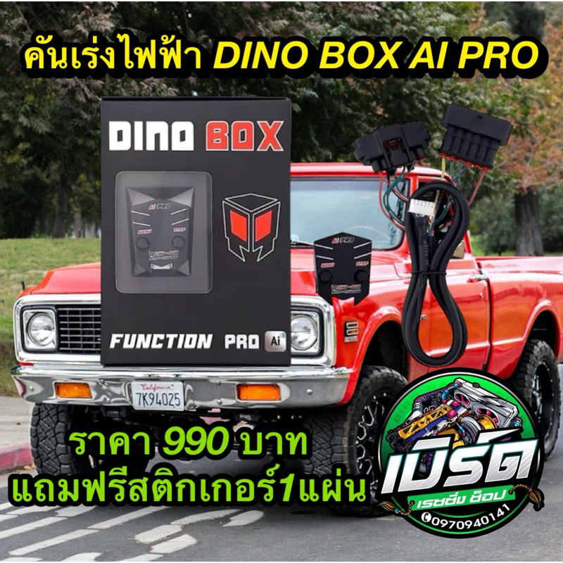 (ของแท้+ประกันศูนย์) กล่อง คันเร่งไฟฟ้า DINO BOX