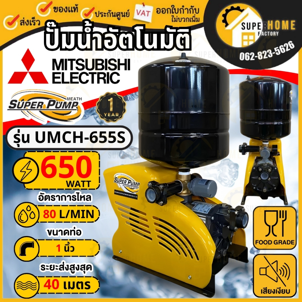 MITSUBISHI ปั๊มน้ำอัตโนมัติ รุ่น UMCH-655S / UMCH-505S ท่อ 1 นิ้ว 500 วัตต์ 650วัตต์ ปั๊มหลายใบพัด ป