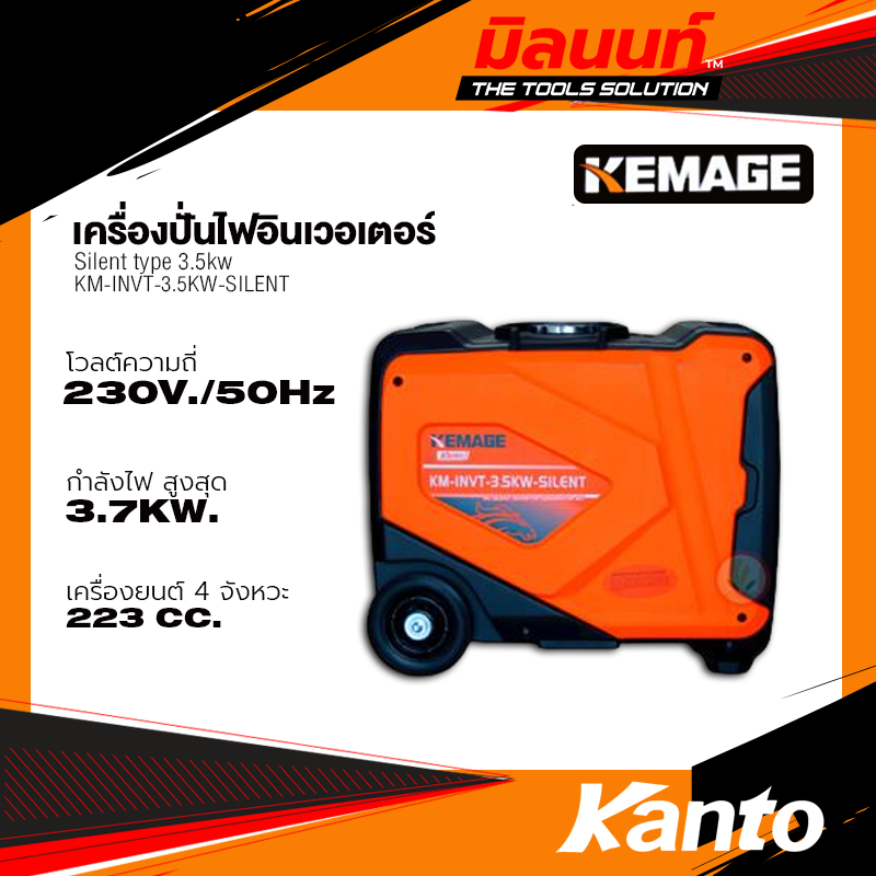 KEMAGE รุ่น KM-INVT-3.5KW-SILENT เครื่องปั่นไฟอินเวอเตอร์ Silent type 3.5kw (รุ่นเก็บเสียง)