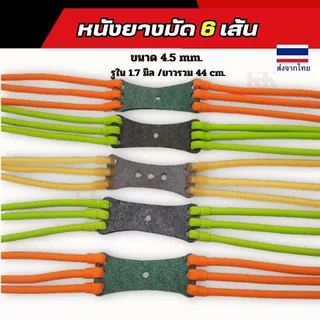 ขนาด4.5mm.1745 ยางหนังสติ๊กกลม หนังยางกลม หนาพิเศษ เคลือบสารกันแตกลาย หนังยางยิงปลา ใส่กับหนังสติ๊กจีน-ไทย-เวียดนามได้