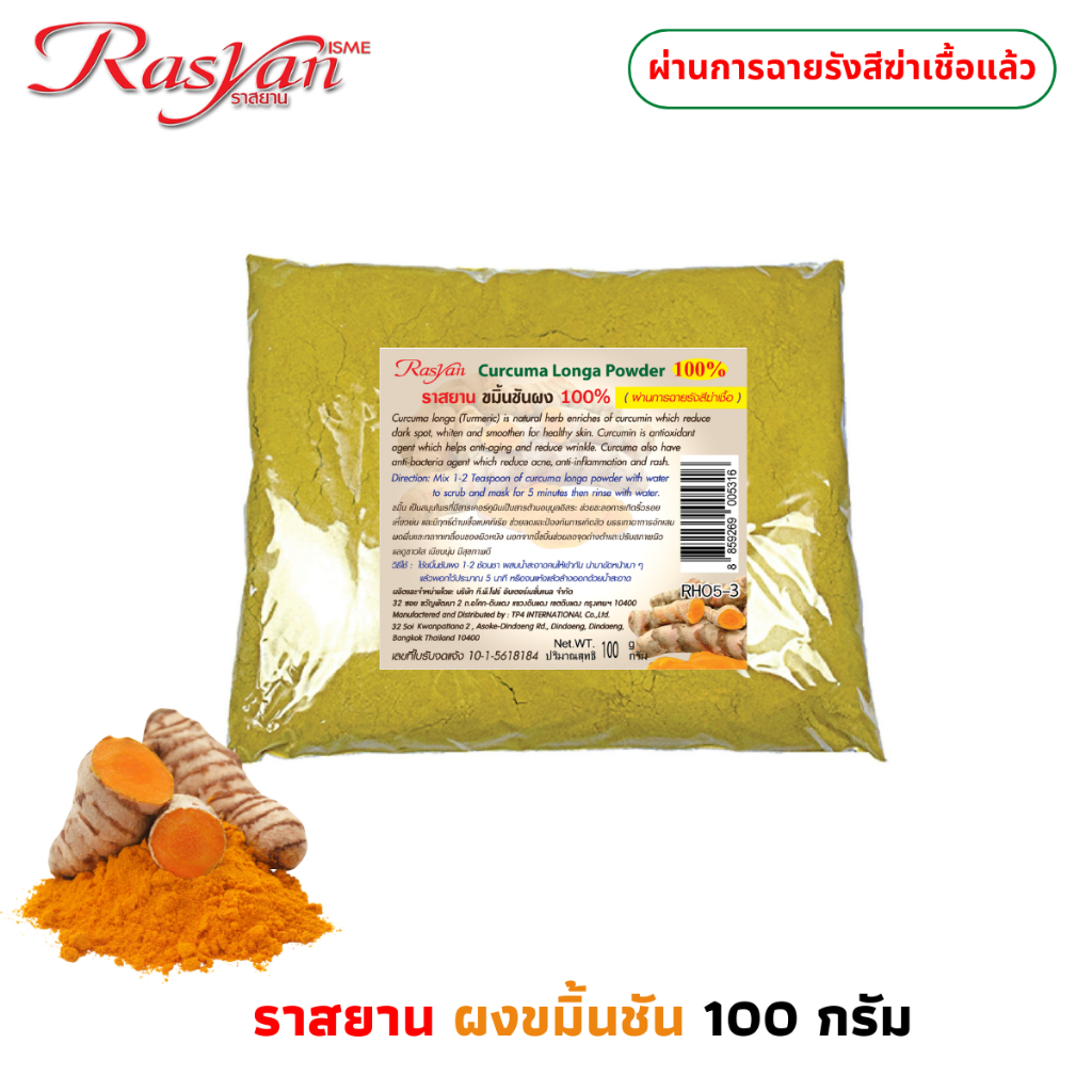 ขมิ้นชัน ผง 100กรัม | ผ่านการฉายรังสีฆ่าเชื้อแล้ว | ขมิ้นผง 100% Rasyan ราสยาน ผงขมิ้นชัน ขัดผิวขัดหน้าพอกหน้า