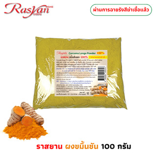 ขมิ้นชัน ผง 100กรัม | ผ่านการฉายรังสีฆ่าเชื้อแล้ว | ขมิ้นผง 100% Rasyan ราสยาน ผงขมิ้นชัน ขัดผิวขัดหน้าพอกหน้า