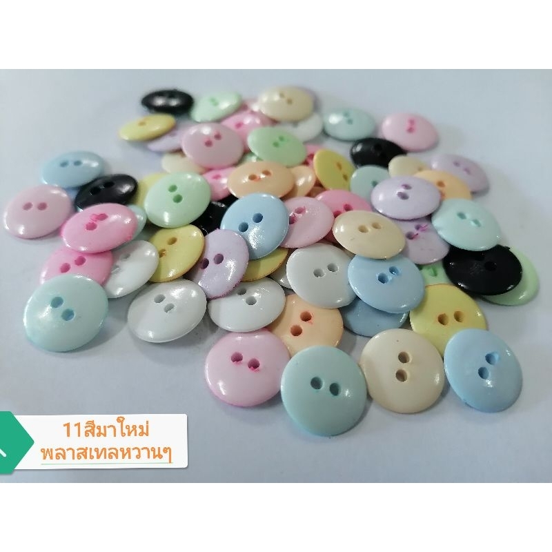 🍭กระดุม​พลาสติก​2​รู​ 15มิล​ สีพลาสเทลหวานๆให้เลือก11สี​จำหน่ายปลีก-ส่ง​