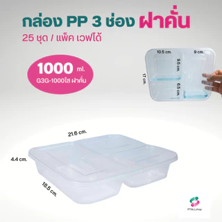 NL กล่องอาหาร 3,5 ช่อง 25ชุด/แพ็ค PP เวฟได้