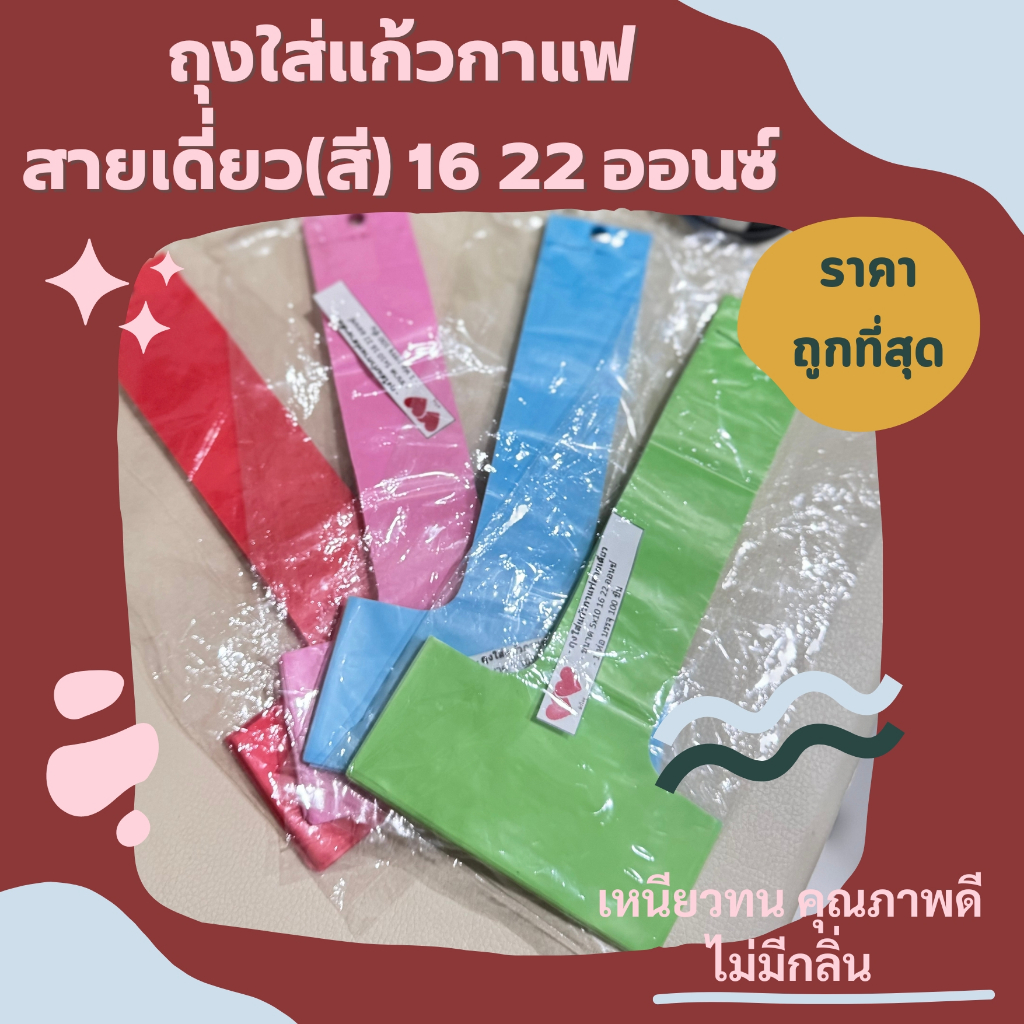 ถุงใส่แก้วน้ำสายเดี่ยว (สุ่มสี) ขนาด16-22 ออนซ์ 100ใบ/ห่อ