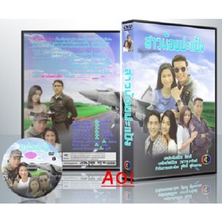 dvd ละครไทย สาวน้อยปะแป้ง (รวิชญ์ + ป๊อก) DVD ละครเก่า..