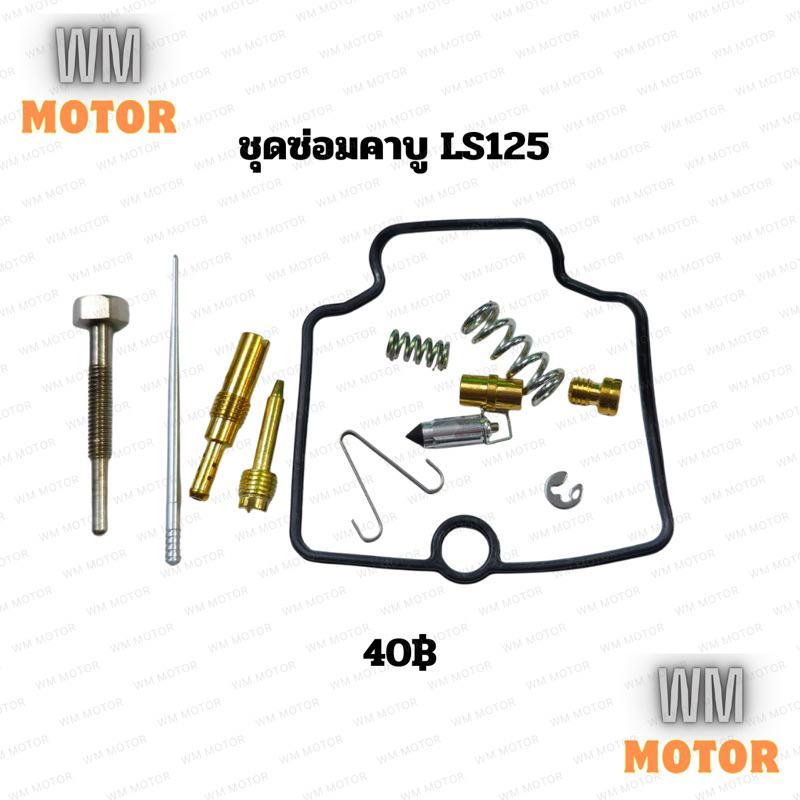 ชุดซ่อมคาบู ชุดซ่อมคาบูเรเตอร์ LS LS125 LS2000 แอลเอส