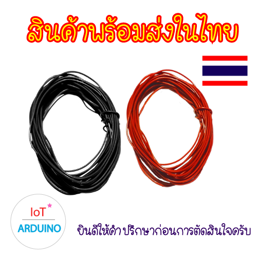 Wire Cable 22 AWG เส้นละ 10 เมตร สายไฟ สินค้าพร้อมส่ง!!!